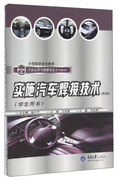 實(shí)施汽車(chē)焊接技術(shù)（學(xué)生用書(shū) 第2版）