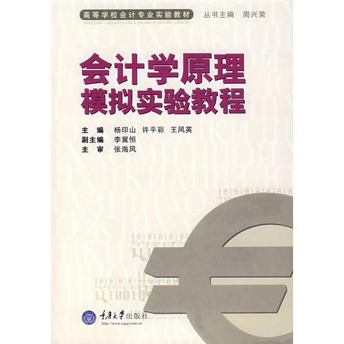 會(huì)計(jì)學(xué)原理模擬實(shí)驗(yàn)教程(高校會(huì)計(jì)專業(yè)實(shí)驗(yàn)教材)