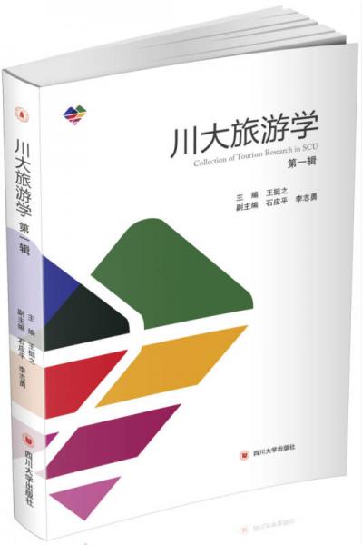 川大旅游學(xué)