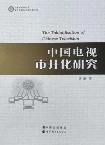 上海外国语大学当代传媒与文化研究丛书：中国电视市井化研究