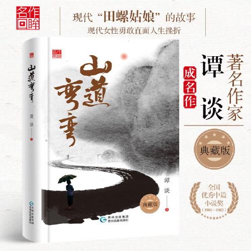 山道彎彎 著名作家譚談成名作 精裝典藏版 現(xiàn)代女性勇敢直面人生挫折