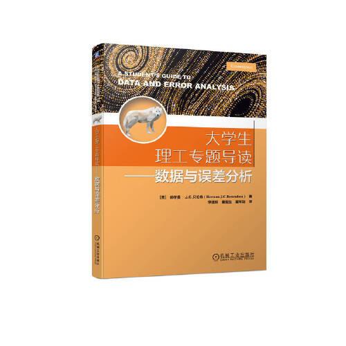 大學(xué)生理工專題導(dǎo)讀——數(shù)據(jù)與誤差分析