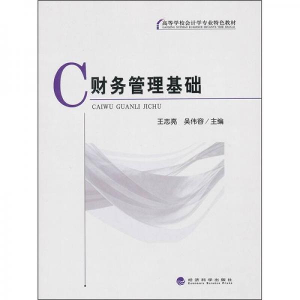 高等學(xué)校會(huì)計(jì)學(xué)專(zhuān)業(yè)特色教材：財(cái)務(wù)管理基礎(chǔ)
