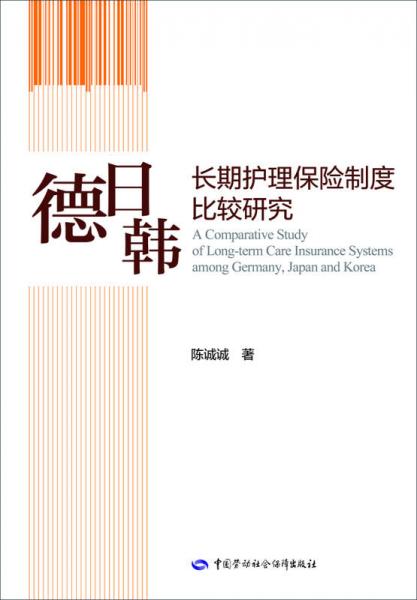 德日韩长期护理保险制度比较研究