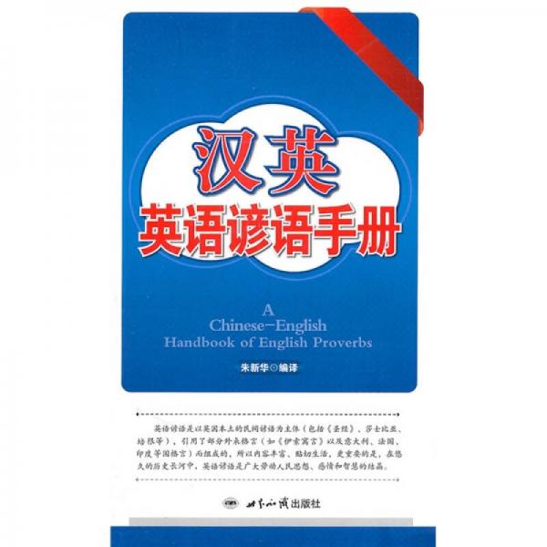 漢英英語諺語手冊