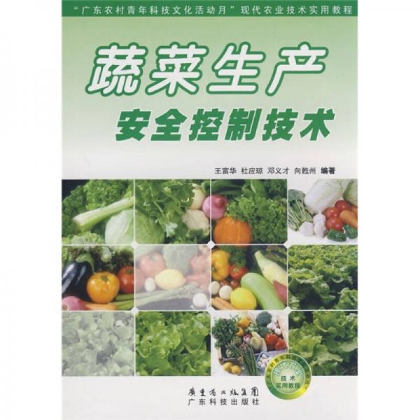 “广东农村青年科技文化活动月”现代农业技术实用教程：蔬菜生产安全控制技术