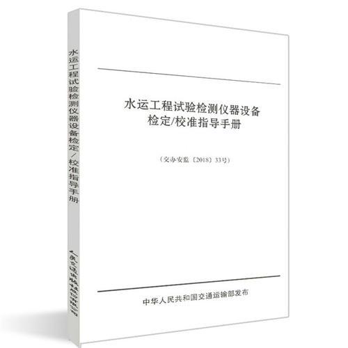 水運工程試驗檢測儀器設備檢定/校準指導手冊