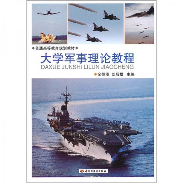 普通高等教育規(guī)劃教材：大學(xué)軍事理論教程