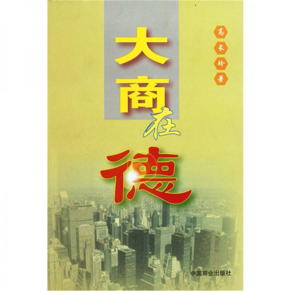 大商在德