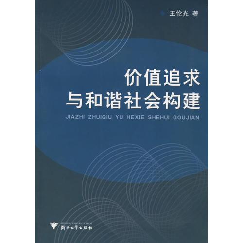 價值追求與和諧社會構(gòu)建