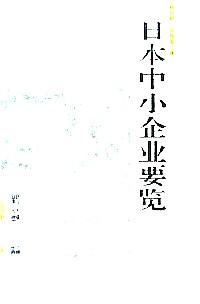 日本中小企業(yè)要覽