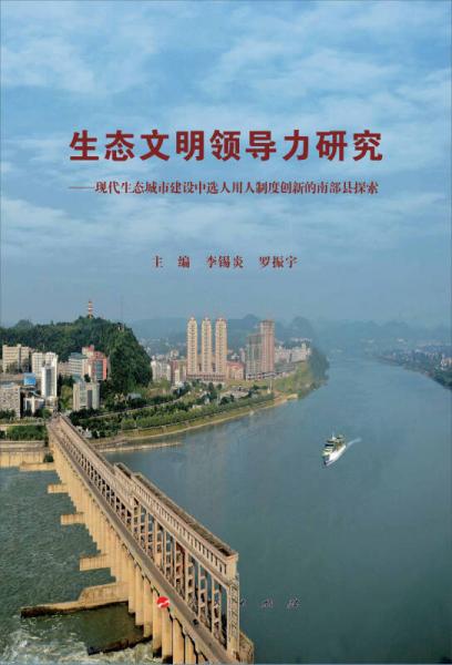 生態(tài)文明領(lǐng)導(dǎo)力研究 : 現(xiàn)代生態(tài)城市建設(shè)中選人用人制度創(chuàng)新的南部縣探索