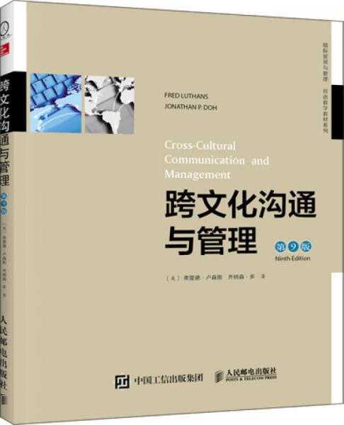 跨文化沟通与管理（第9版，双语教学版）