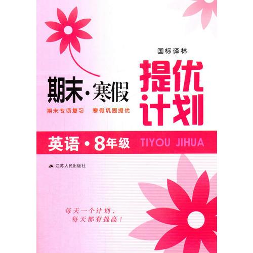 16春8年级英语(国标译林)期末.寒假提优计划