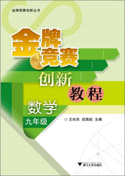 金牌竞赛创新丛书：金牌竞赛创新教程·数学（9年级）