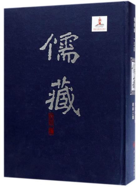 儒藏（精华编154史部传记类总录之属）
