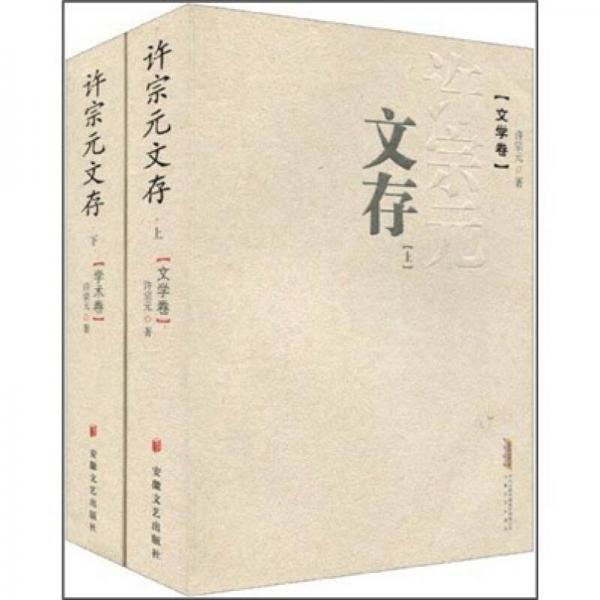 許宗元文存