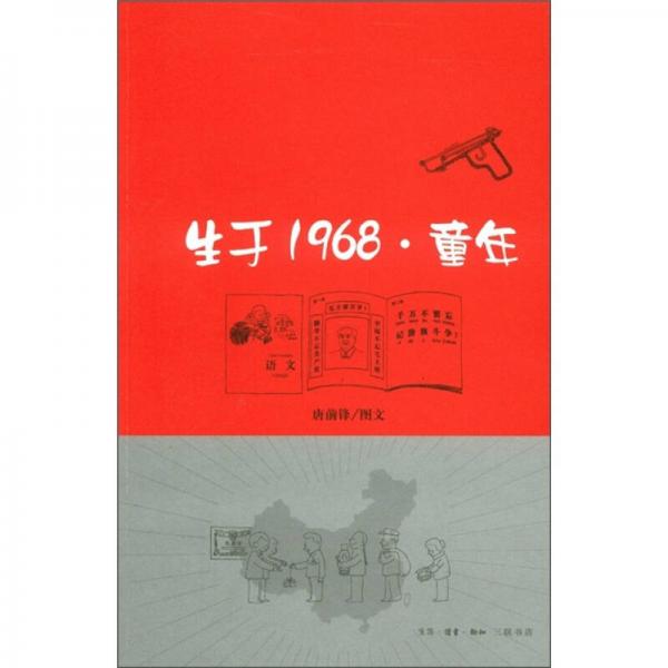 生于1968·童年