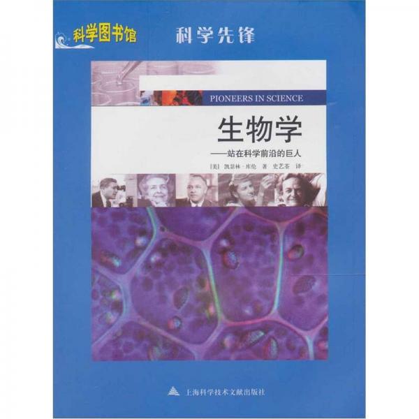 科学图书馆·科学先锋：生物学·站在科学前沿的巨人