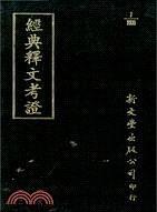 經(jīng)典釋文考證