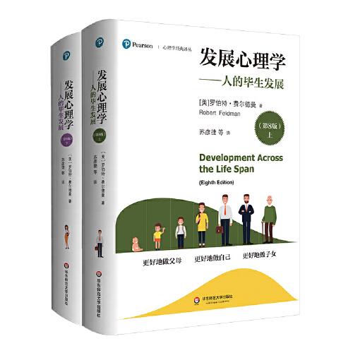 發(fā)展心理學(xué)：人的畢生發(fā)展（第8版）（套裝上下冊）（心理學(xué)經(jīng)典譯叢）