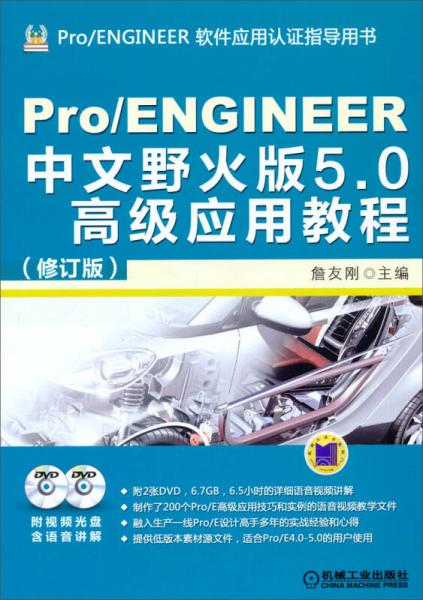 Pro/ENGINEER中文野火版5.0高级应用教程（修订版）