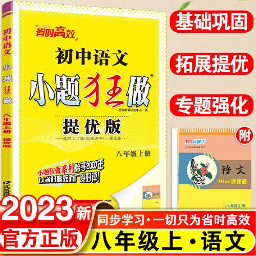 2023秋初中小题狂做提优版八年级语文上册人教版初二8年级中学教辅练习册同步教材