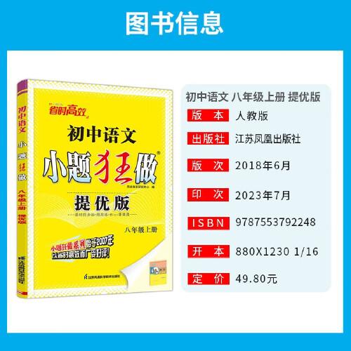 2023秋初中小題狂做提優(yōu)版八年級語文上冊人教版初二8年級中學教輔練習冊同步教材