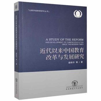 近代以來(lái)中國(guó)教育改革與發(fā)展研究