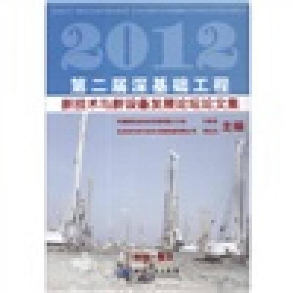 （2012）第2屆深基礎(chǔ)工程新技術(shù)與新設(shè)備發(fā)展論壇論文集