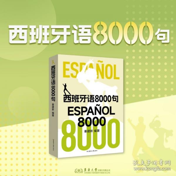 西班牙語8000句