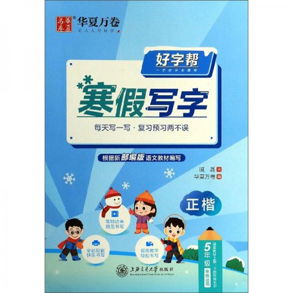 好字幫：寒假寫字（5年級寒假適用正楷）