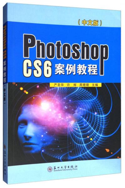 Photoshop CS6案例教程（中文版）