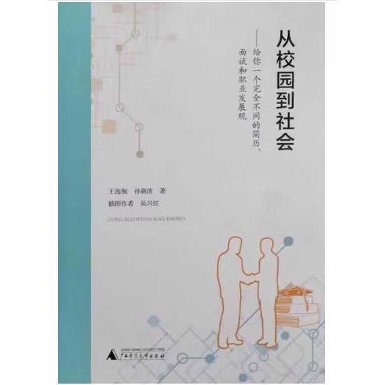 從校園到社會(huì)-給你一個(gè)完全不同的簡(jiǎn)歷、面試和職業(yè)發(fā)展觀 王海艦  孫新波