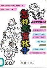 怎樣教育孩子