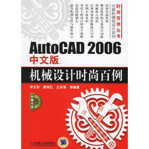 AutoCAD2006中文版機(jī)械設(shè)計時尚百例