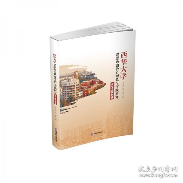 西华大学思想政治教育理论与实践研究论文及案例集