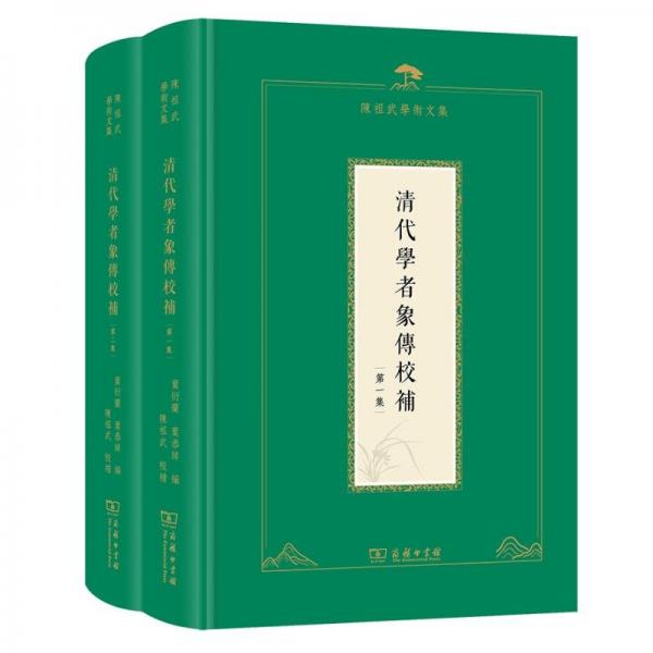 清代學(xué)者象傳校補(bǔ)(1-2)
