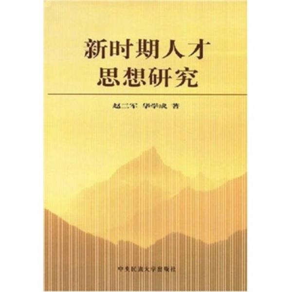 新時期人才思想研究