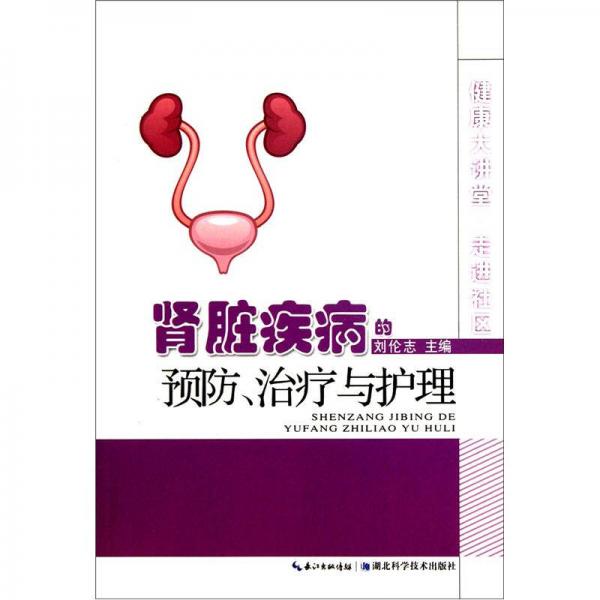 健康大講堂·走進(jìn)社區(qū)：腎臟疾病的預(yù)防、治療與護(hù)理