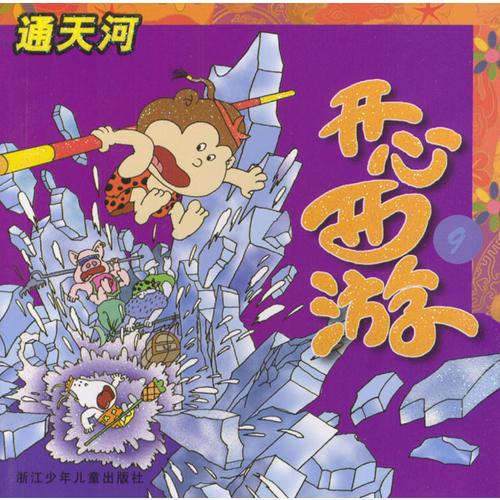 開心西游：通天河