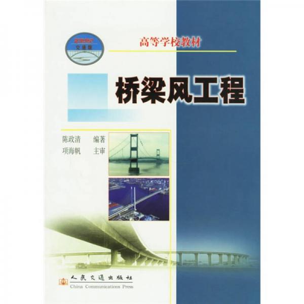 橋梁風(fēng)工程/21世紀(jì)交通版高等學(xué)校教材