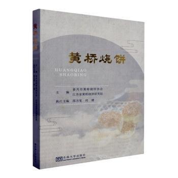 全新正版圖書 黃橋燒泰興市黃橋燒餅協(xié)會東南大學(xué)出版社9787576609806