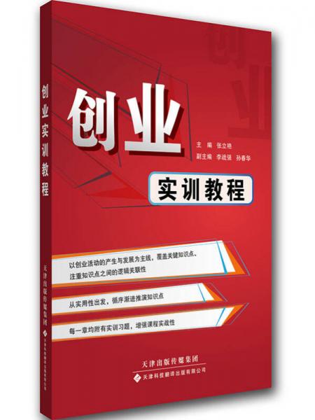 創(chuàng)業(yè)實(shí)訓(xùn)教程