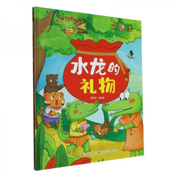 水龍的禮物.財(cái)商(精裝) 繪本 編者:潤雨|責(zé)編:董玥//郭雨佳 新華正版