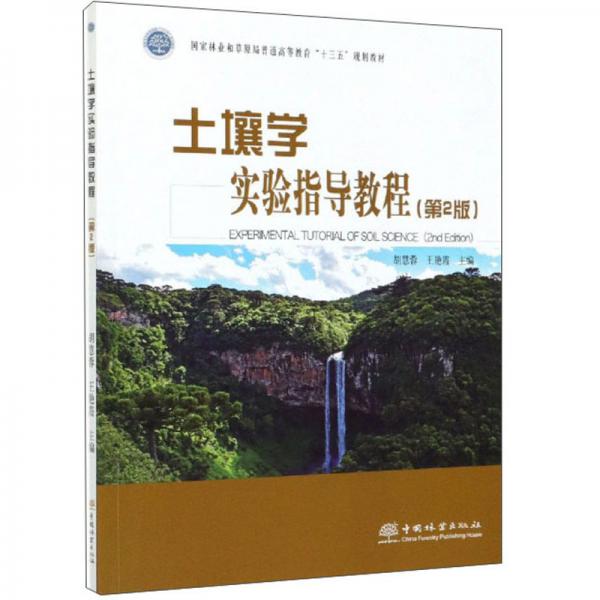 土壤學實驗指導教程（第2版）