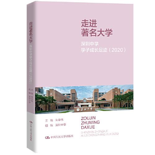 走进著名大学：深圳中学学子成长足迹（2020）