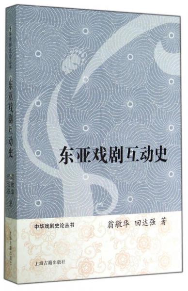 中華戲劇史論叢書：東亞戲劇互動(dòng)史