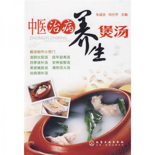 中醫(yī)治病養(yǎng)生煲湯