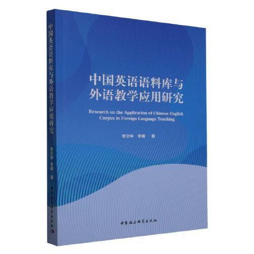 中国英语语料库与外语教学应用研究